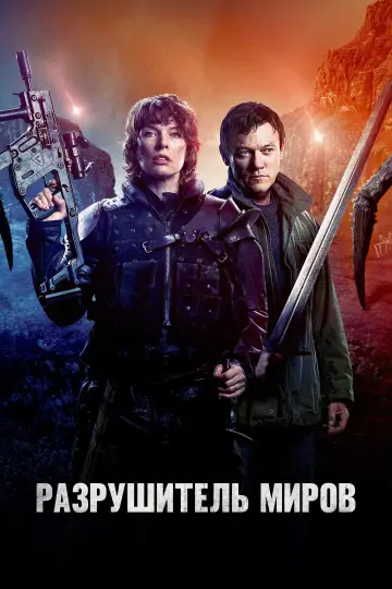 Постер к фильму "Разрушитель миров" #765250