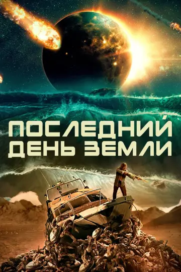 Постер к фильму "Последний день Земли" #604201