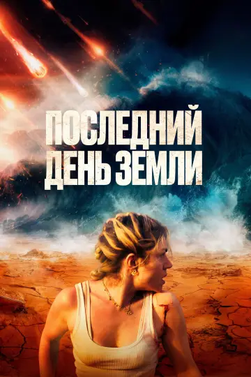 Постер к фильму "Последний день Земли" #604208