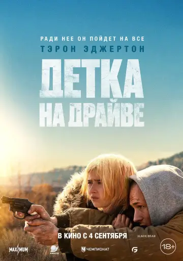 Постер к фильму "Детка на драйве" #573812