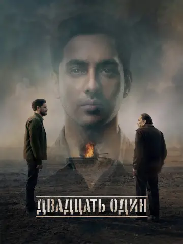 Двадцать один постер