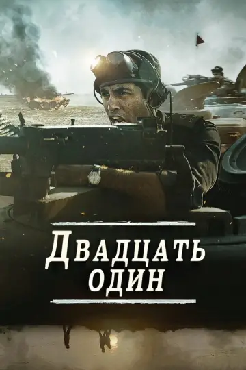 Постер к фильму "Двадцать один" #838343