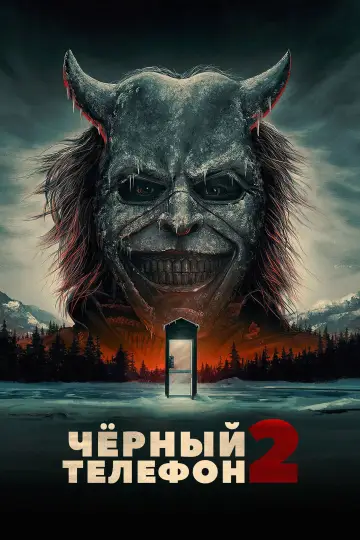 Постер к фильму "Чёрный телефон 2" #524592