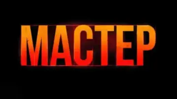 Задник к фильму "Мастер" #516087