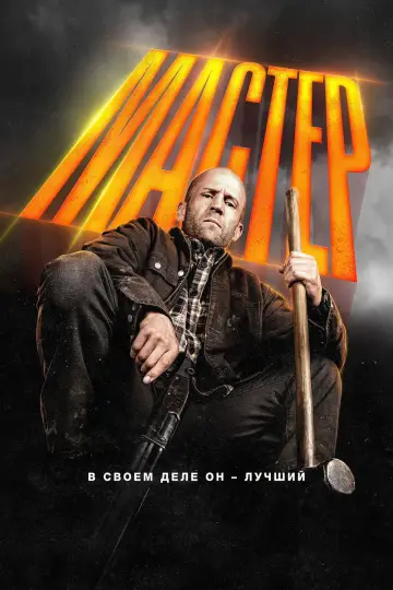 Постер к фильму "Мастер" #516227