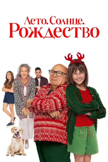 Постер к фильму "Лето. Солнце. Рождество" #855894
