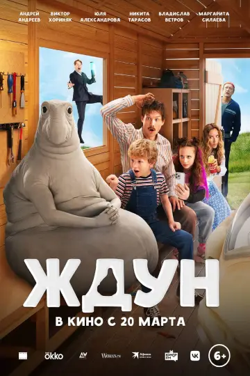 Постер к фильму "Ждун" #1168023