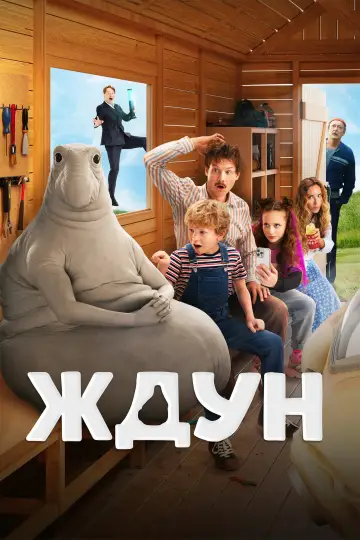 Постер к фильму "Ждун" #1168026