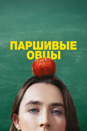 Постер к фильму "Паршивые овцы" #1631106