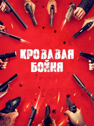 Постер к фильму "Кровавая бойня" #706558