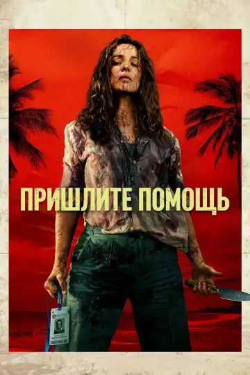Постер к фильму "На помощь!" #746199