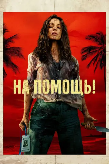 Постер к фильму "На помощь!" #764089