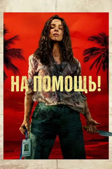 Постер к фильму "На помощь!" #764090
