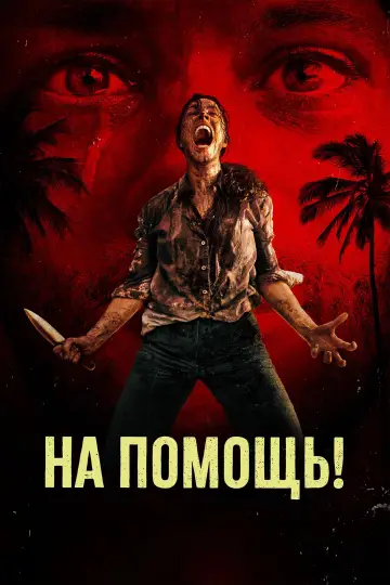 Постер к фильму "На помощь!" #764091