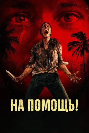Постер к фильму "На помощь!" #764092