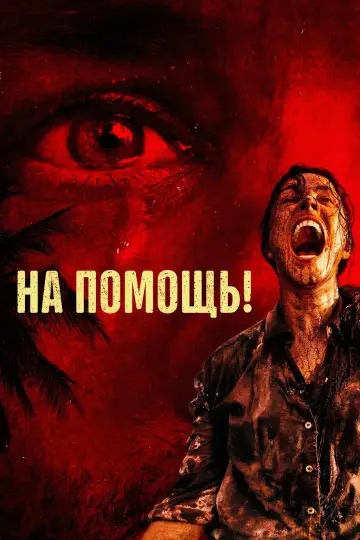 Постер к фильму "На помощь!" #764093