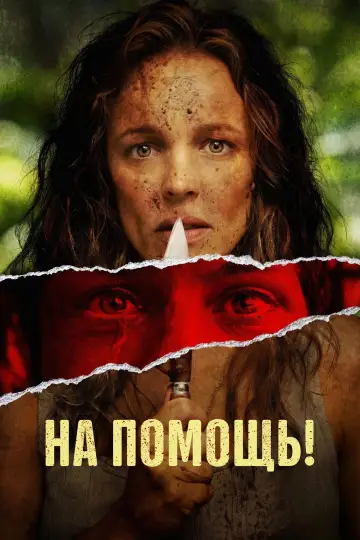 Постер к фильму "На помощь!" #764094