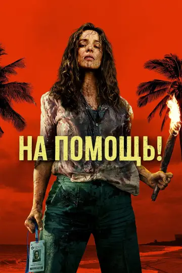 Постер к фильму "На помощь!" #797151