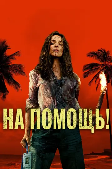 Постер к фильму "На помощь!" #827421