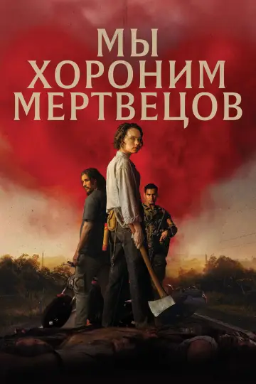 Мы хороним мертвецов