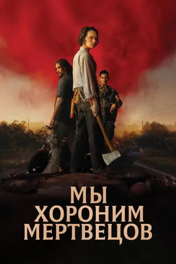 Постер к фильму "Мы хороним мертвецов" #910120