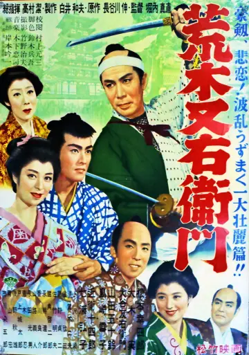 荒木又右衛門 постер