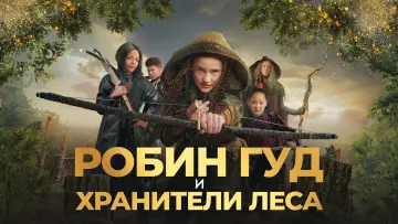 Задник к фильму "Робин Гуд и хранители леса" #740911
