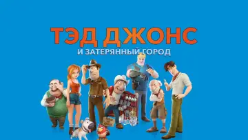 Задник к фильму "Тэд Джонс и Затерянный город" #936031