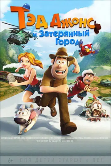 Постер к фильму "Тэд Джонс и Затерянный город" #936038