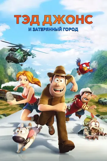Постер к фильму "Тэд Джонс и Затерянный город" #936039