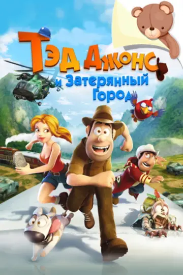 Постер к фильму "Тэд Джонс и Затерянный город" #936040