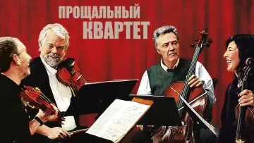 Задник к фильму "Прощальный квартет" #397022