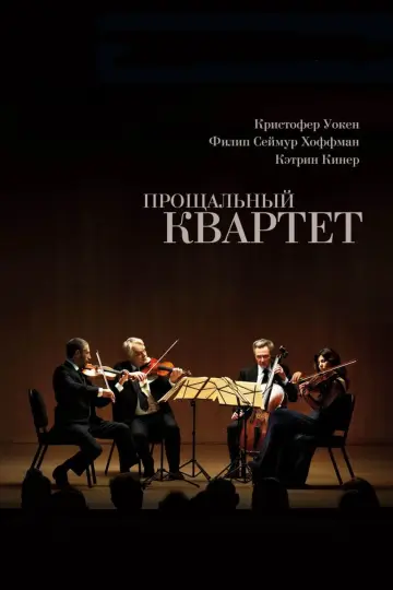 Постер к фильму "Прощальный квартет" #397024