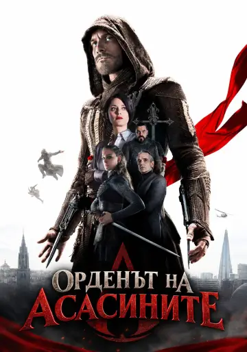 Постер к фильму "Кредо убийцы" #1646514