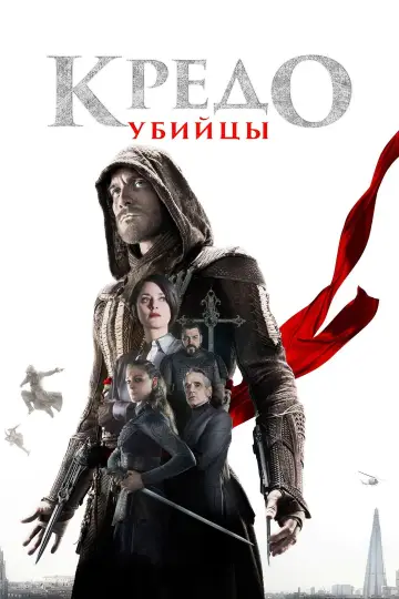 Постер к фильму "Кредо убийцы" #690090