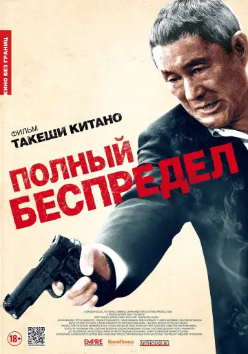 Постер к фильму "Полный беспредел" #409210