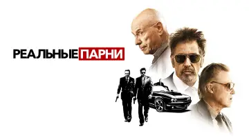 Задник к фильму "Реальные парни" #157983