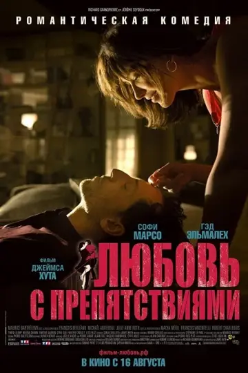 Постер к фильму "Любовь с препятствиями" #399725