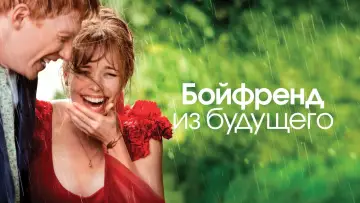 Задник к фильму "Бойфренд из будущего" #371040