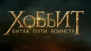 Задник к фильму "Хоббит: Битва пяти воинств" #550864