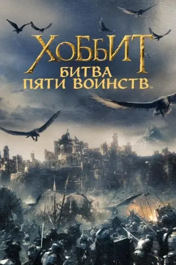 Постер к фильму "Хоббит: Битва пяти воинств" #6899