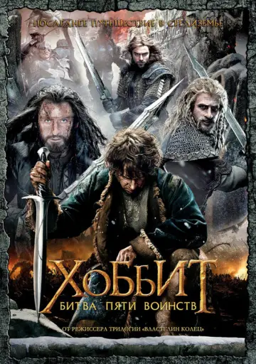 Постер к фильму "Хоббит: Битва пяти воинств" #830725