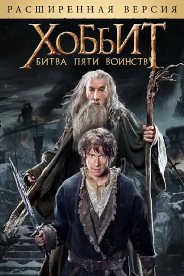 Постер к фильму "Хоббит: Битва пяти воинств" #830729