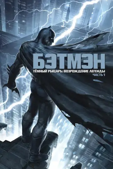 Постер к фильму "Тёмный рыцарь: Возрождение легенды. Часть 1" #714017