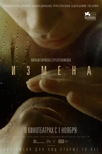 Постер к фильму "Измена" #483945