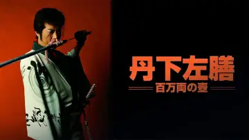 Задник к фильму "丹下左膳 百万両の壺" #1622884