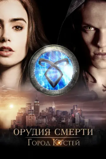 Постер к фильму "Орудия смерти: Город костей" #684370