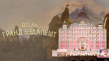 Задник к фильму "Отель «Гранд Будапешт»" #1215632