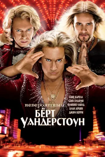 Невероятный Бёрт Уандерстоун постер