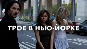 Задник к фильму "Трое в Нью-Йорке" #1063135